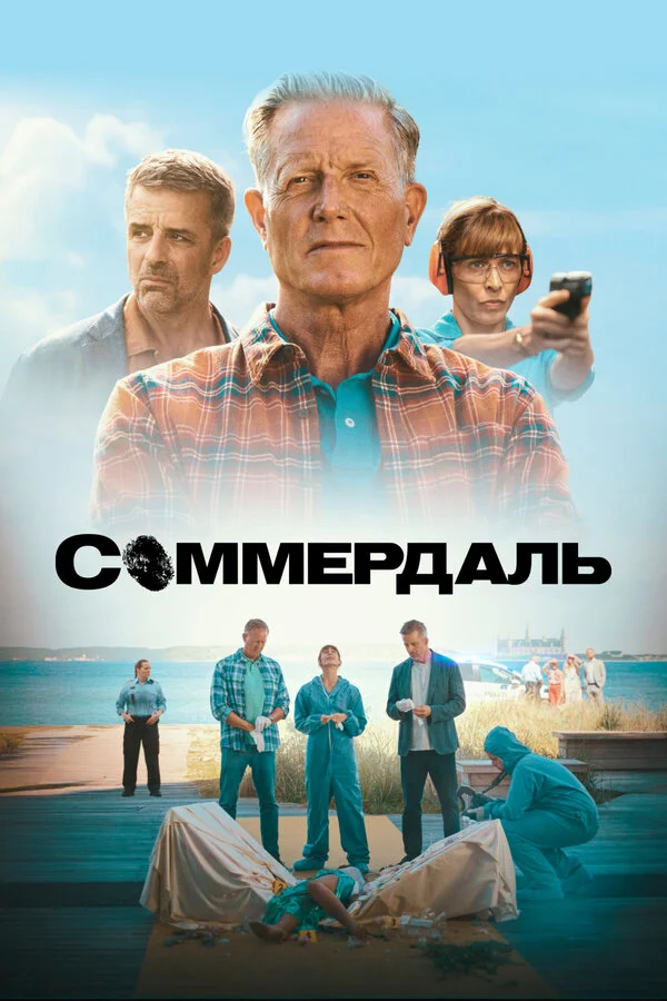 Соммердаль - постер сериала